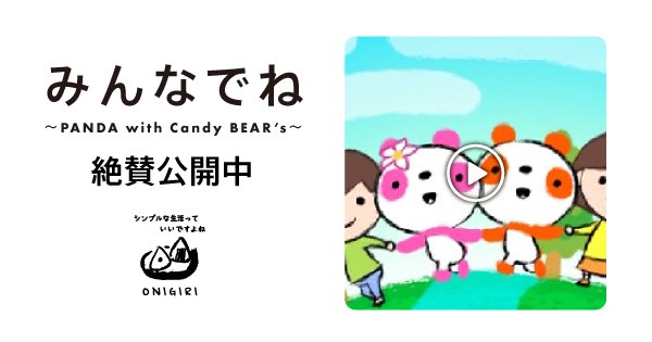 ONIGIRI動画「みんなでね～PANDA with Candy BEAR's」