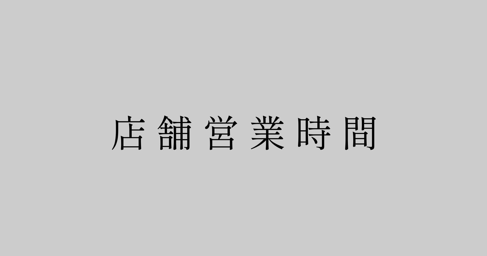 年末年始営業時間のお知らせ