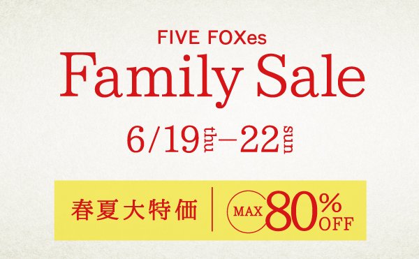 ファイブフォックスファミリーセール(東京・本社)　6月開催のお知らせ