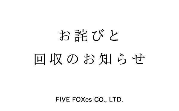 お詫びと回収のお知らせ