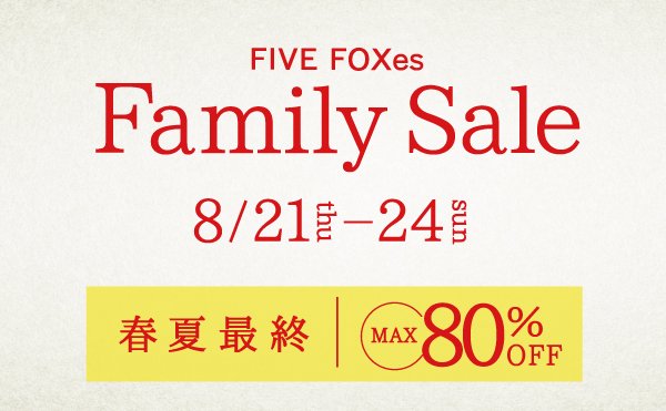ファイブフォックスファミリーセール(東京・本社)　8月開催のお知らせ