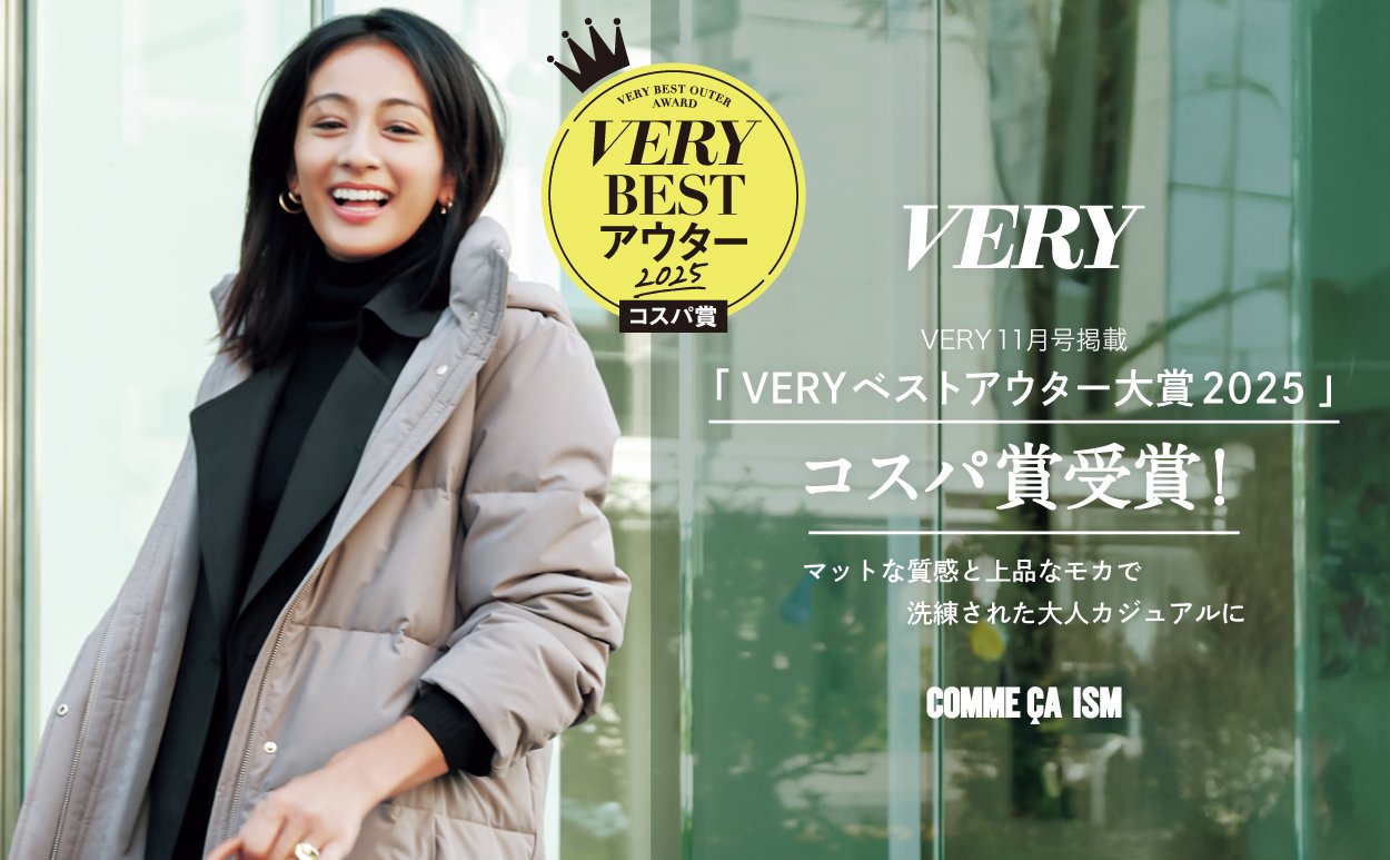 「VERYベストアウター大賞2025」でロングダウンコートがコスパ賞を受賞！ COMME CA ISM