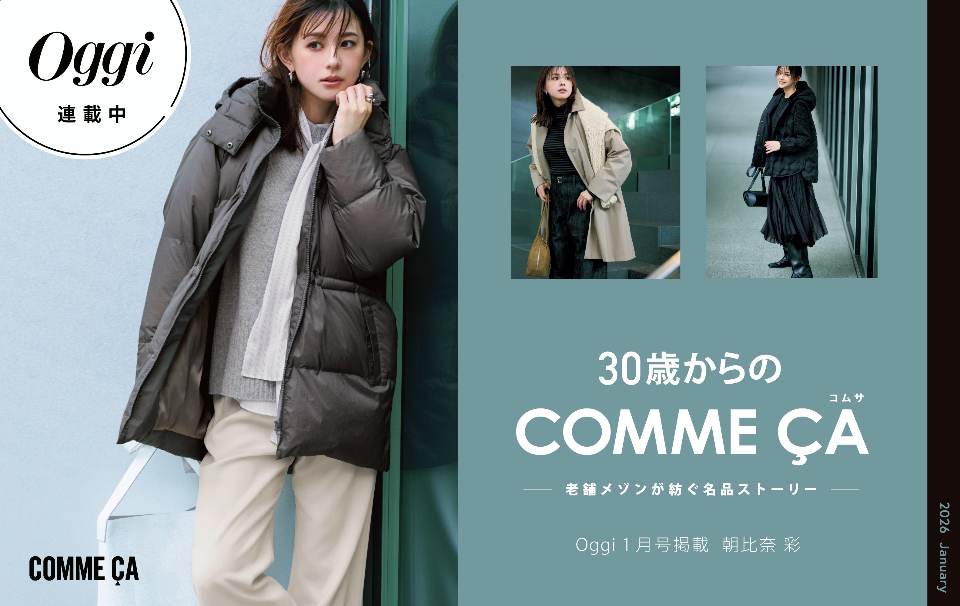 【Oggi1月号掲載】30歳からのCOMME CA