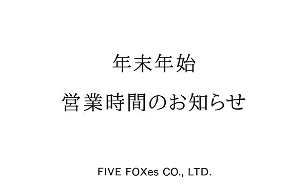 年末年始営業時間のお知らせ