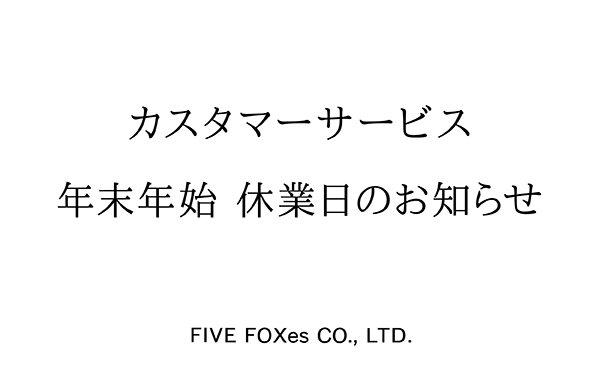 カスタマーサービス年末年始休業日のお知らせ