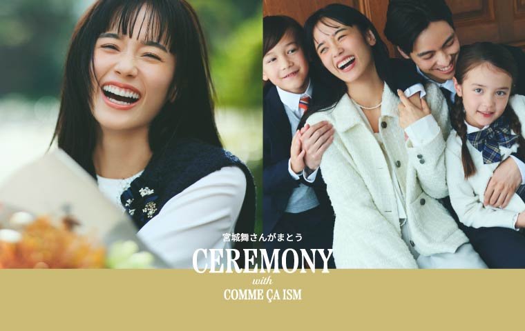 「 宮城舞さんがまとうCEREMONY STYLE 」 COMME CA ISM