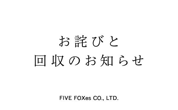 お詫びと回収のお知らせ