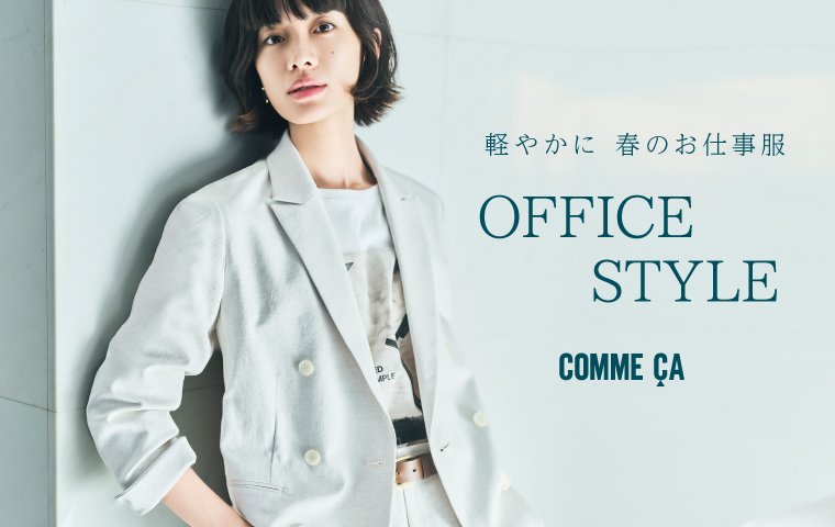「 軽やかに、春のお仕事服 」 COMME CA