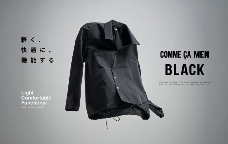 軽く、 快適に、 機能する「COMME CA MEN BLACK」 COMME CA MEN