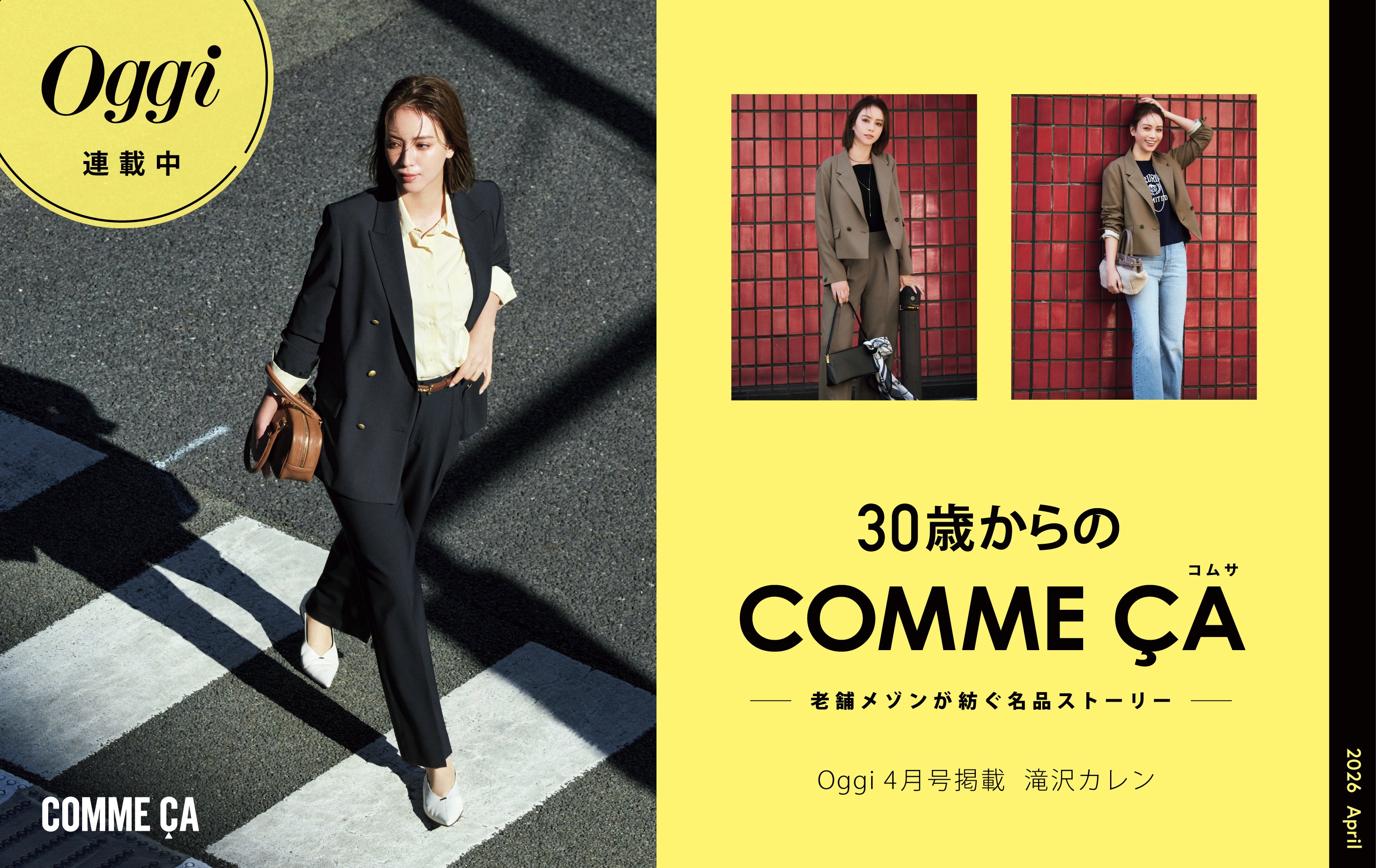 【Oggi4月号掲載】30歳からのCOMME CA