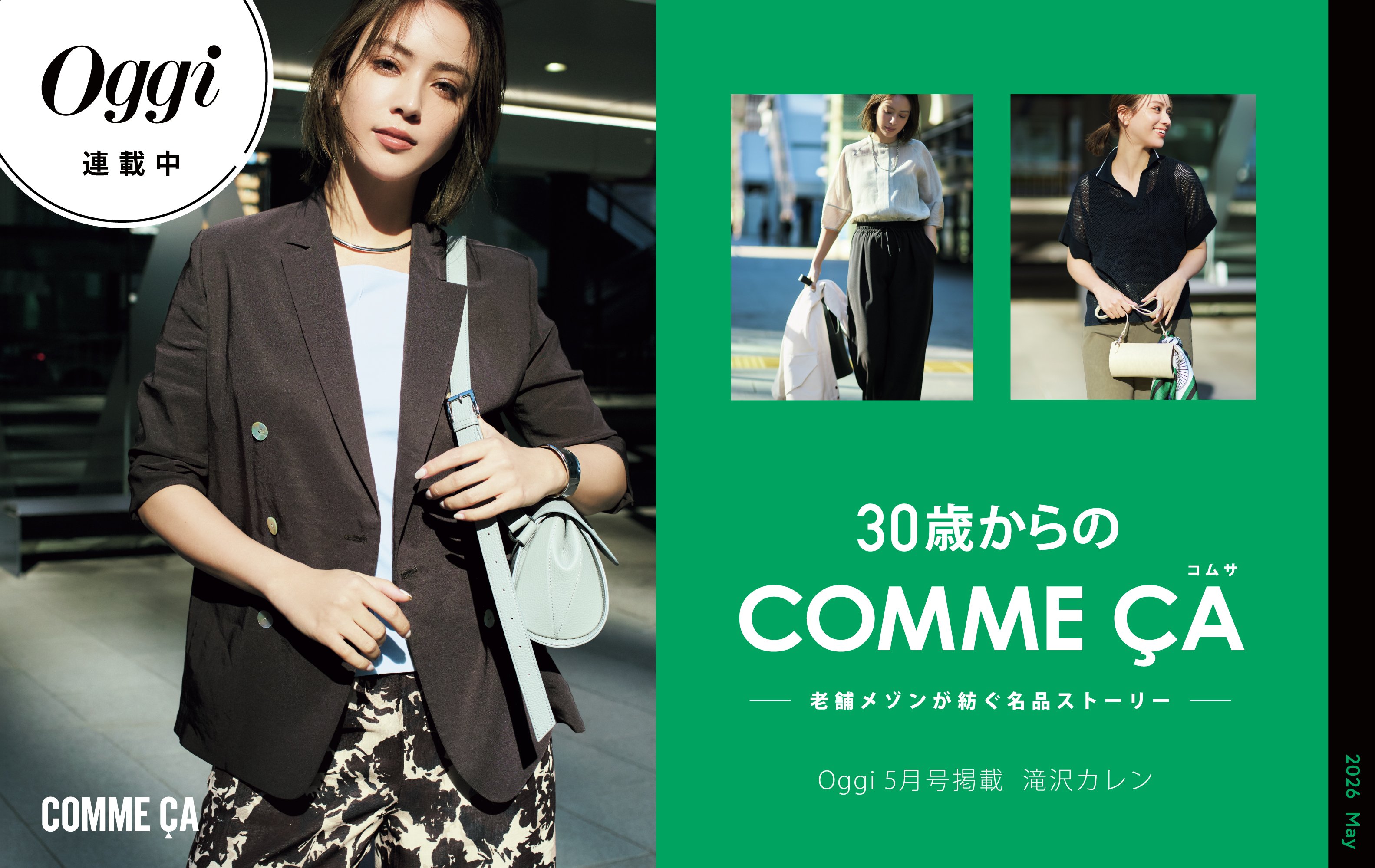 【Oggi5月号掲載】30歳からのCOMME CA