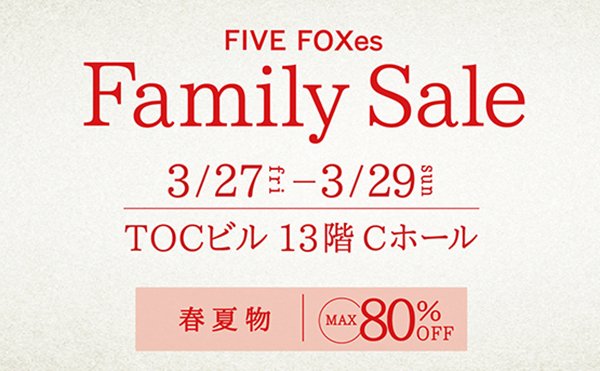 ファイブフォックスファミリーセール(東京・本社)　3月開催のお知らせ