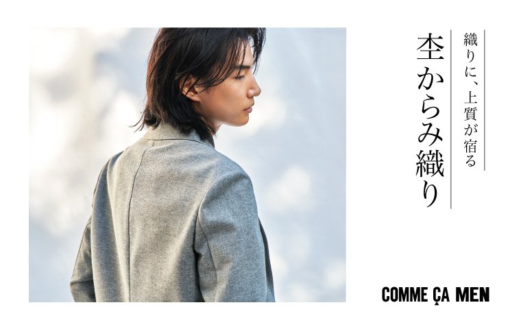 「  織りに、上質が宿る　杢からみ織り 」 COMME CA MEN