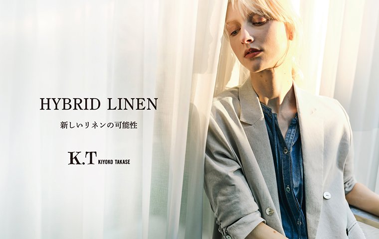 「 新しいリネンの可能性【ハイブリッド リネン】 」 K.T KIYOKO TAKASE