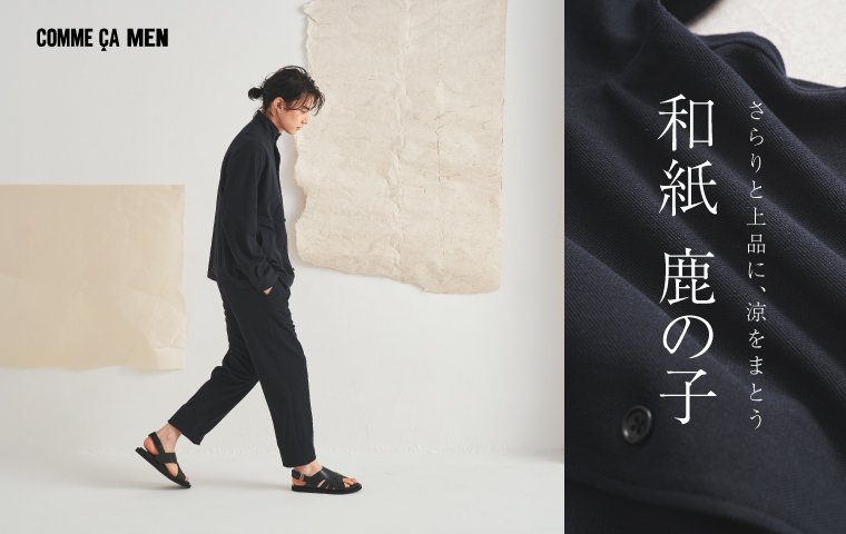 さらりと上品に、涼をまとう「 和紙 鹿の子 」 COMME CA MEN