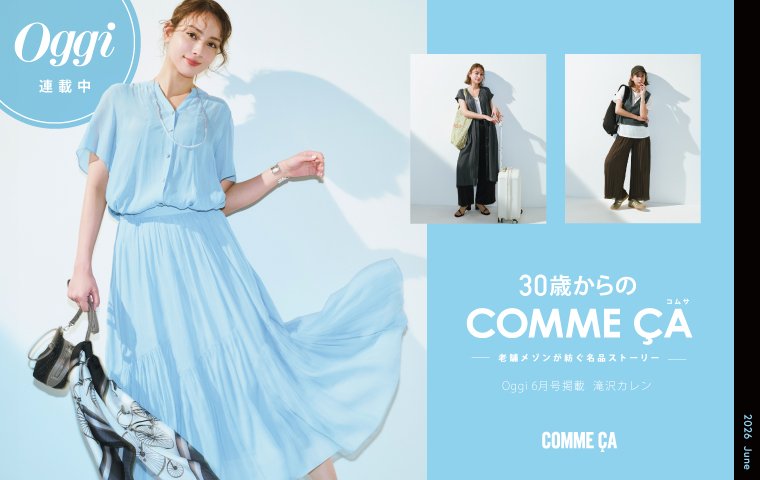【Oggi6月号掲載】30歳からのCOMME CA