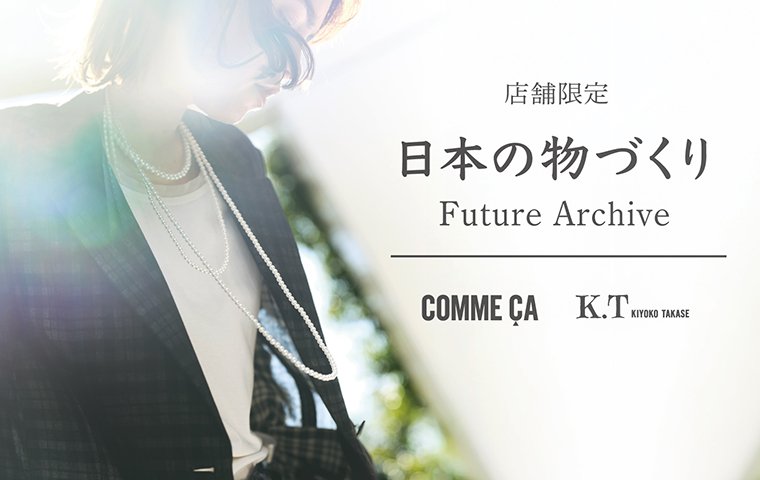 「 日本の物づくり Future Archive 」 COMME CA PLATINUM