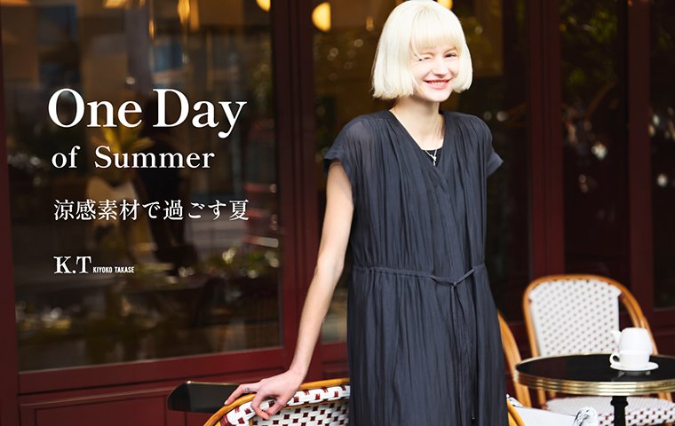 「 涼感素材で過ごす夏 」 K.T KIYOKO TAKASE