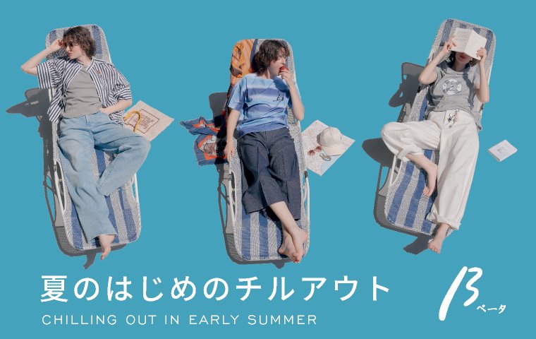 「 夏の初めのチルアウト 」 β（ベータ）