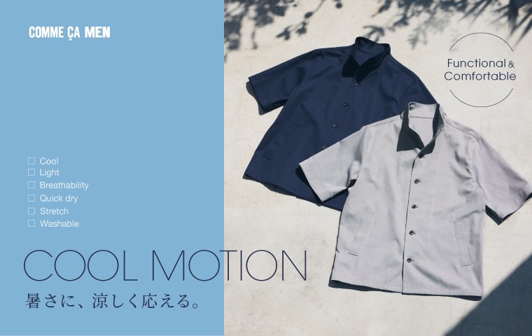 「 COOL MOTION 」 COMME CA MEN