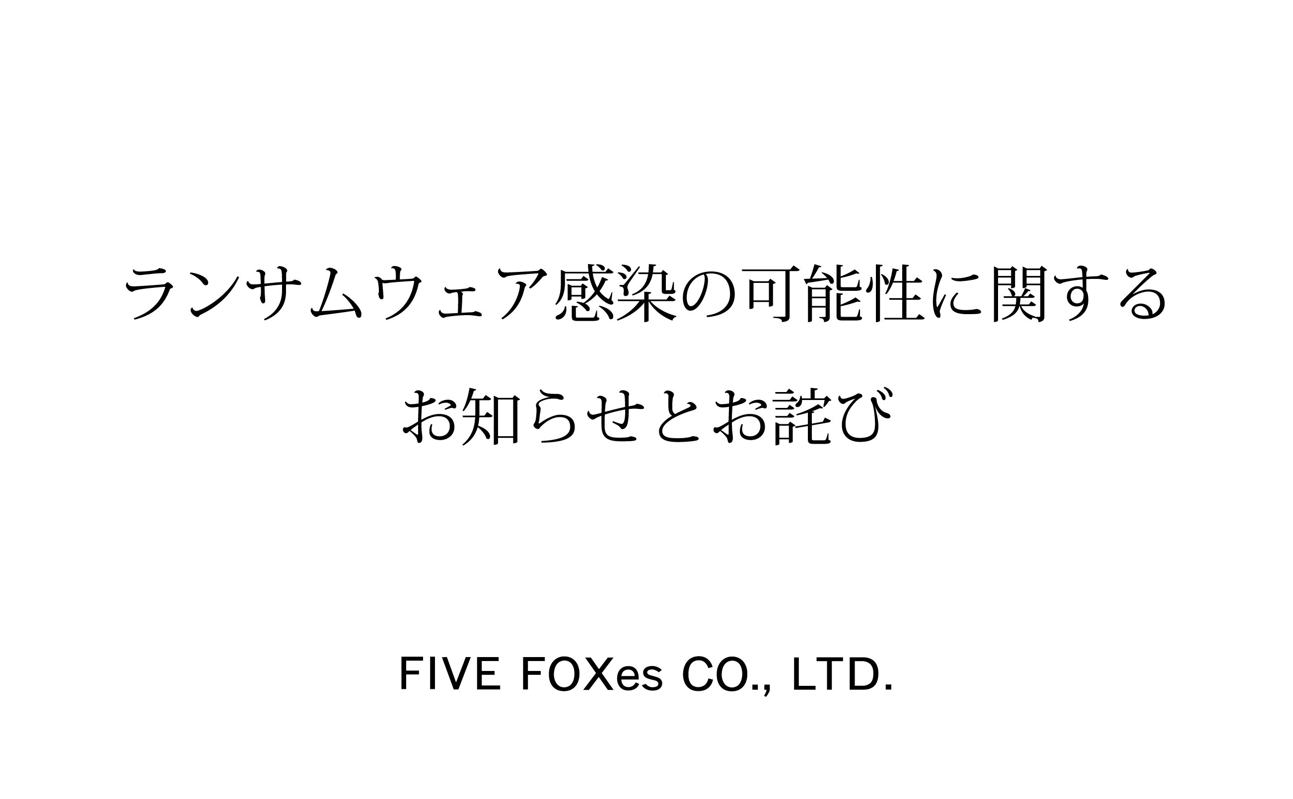 ランサムウェア感染の可能性に関するお知らせとお詫び