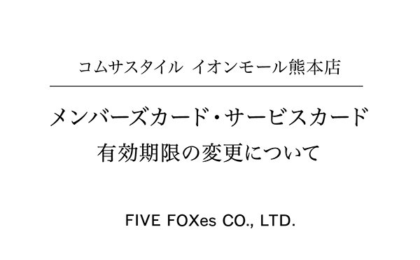 コムサスタイル イオンモール熊本店のメンバーズカード・サービスカード有効期限の変更について