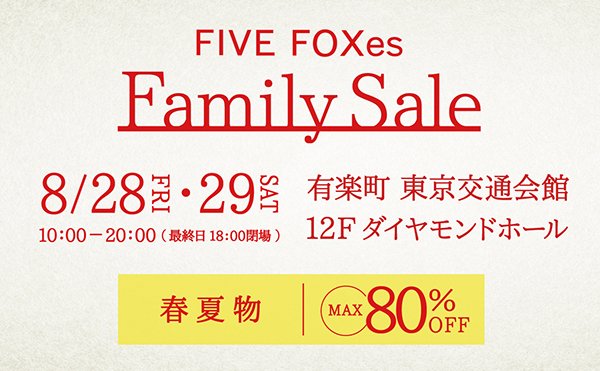 ファイブフォックスファミリーセール(東京・本社)　8月開催のお知らせ