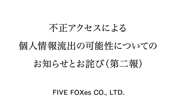 不正アクセスによる個人情報流出の可能性についてのお知らせとお詫び(第二報)