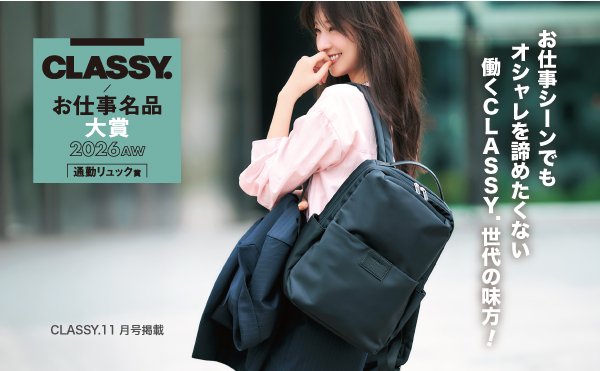 「第４回CLASSY. お仕事名品大賞2026AW 通勤リュック賞受賞！」MONO COMME CA